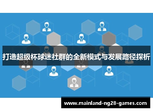 打造超级杯球迷社群的全新模式与发展路径探析