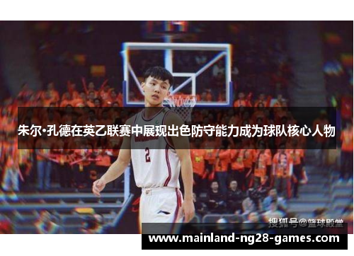 朱尔·孔德在英乙联赛中展现出色防守能力成为球队核心人物