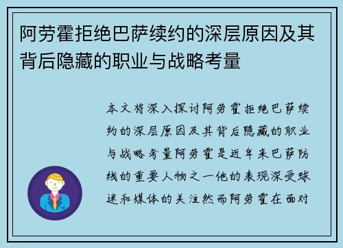 阿劳霍拒绝巴萨续约的深层原因及其背后隐藏的职业与战略考量