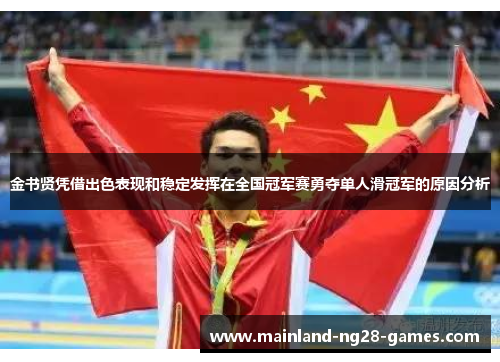 金书贤凭借出色表现和稳定发挥在全国冠军赛勇夺单人滑冠军的原因分析