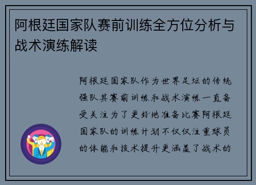 阿根廷国家队赛前训练全方位分析与战术演练解读