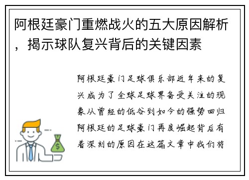 阿根廷豪门重燃战火的五大原因解析，揭示球队复兴背后的关键因素