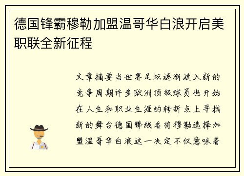 德国锋霸穆勒加盟温哥华白浪开启美职联全新征程
