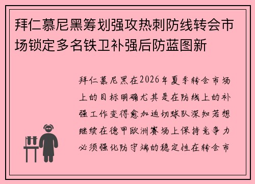 拜仁慕尼黑筹划强攻热刺防线转会市场锁定多名铁卫补强后防蓝图新