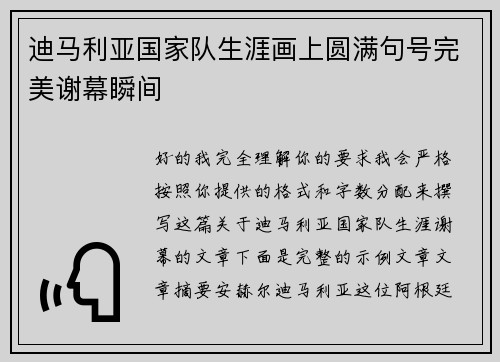 迪马利亚国家队生涯画上圆满句号完美谢幕瞬间