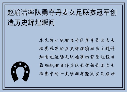赵瑜洁率队勇夺丹麦女足联赛冠军创造历史辉煌瞬间