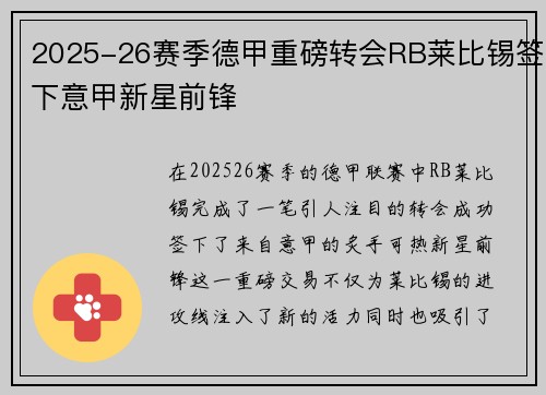 2025-26赛季德甲重磅转会RB莱比锡签下意甲新星前锋