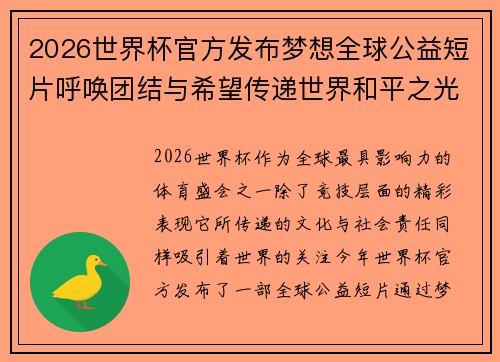 2026世界杯官方发布梦想全球公益短片呼唤团结与希望传递世界和平之光