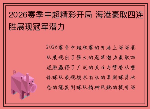 2026赛季中超精彩开局 海港豪取四连胜展现冠军潜力