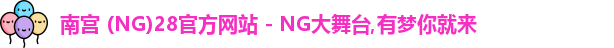 南宫28官网